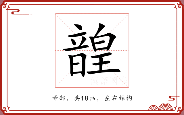 韹
