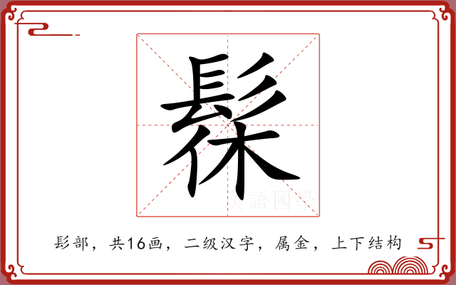 髹 髹