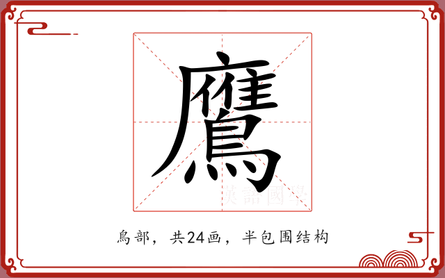 鷹
