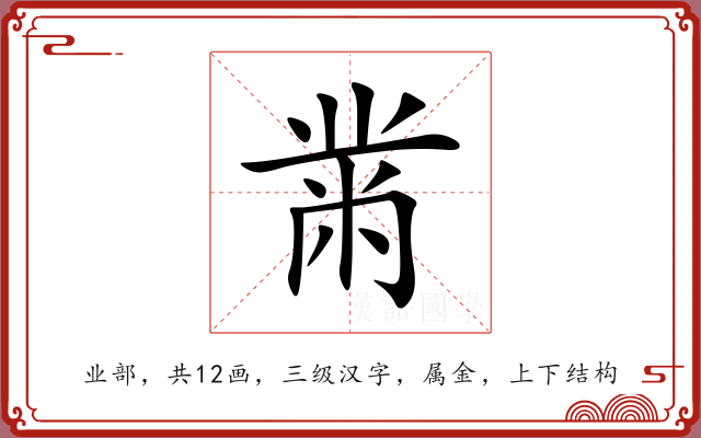 黹 黹