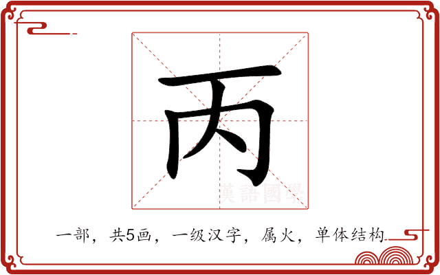 丙 丙