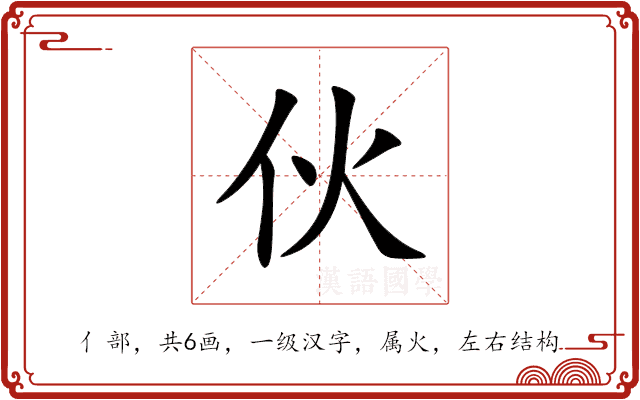 伙 伙