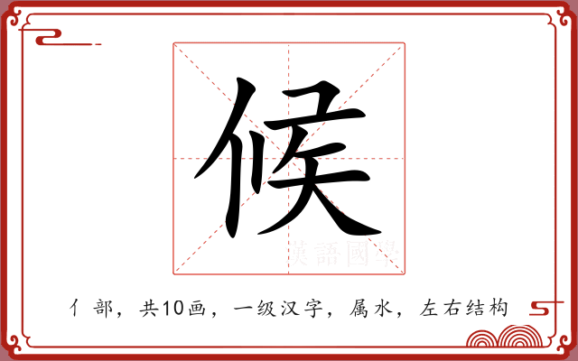 候 候