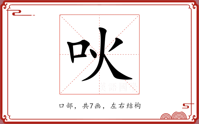 吙 吙