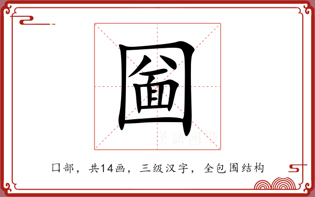 圙