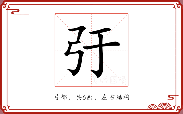 弙