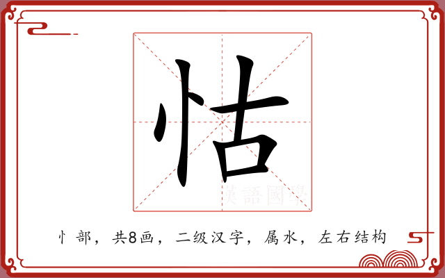 怙 怙