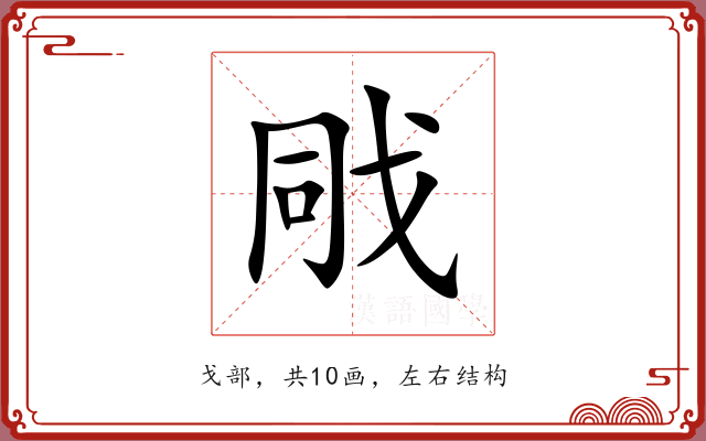 戙 戙