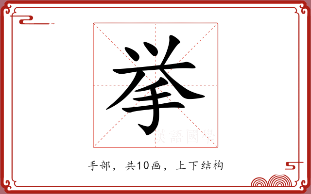 挙