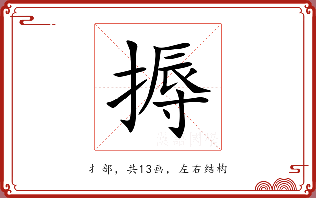 搙 搙