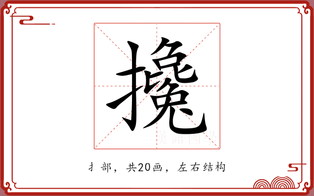 攙
