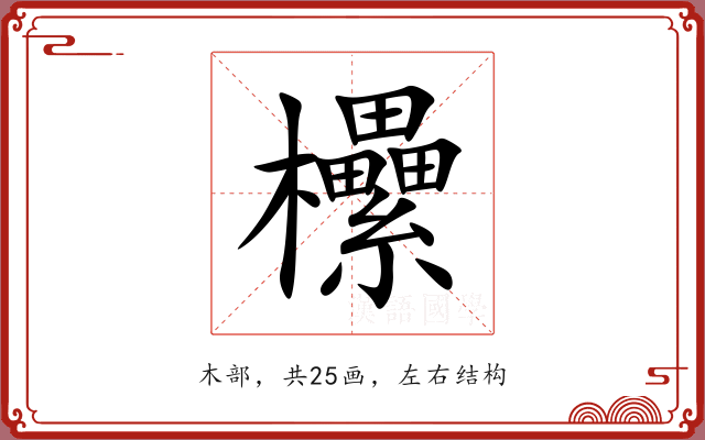 欙 欙