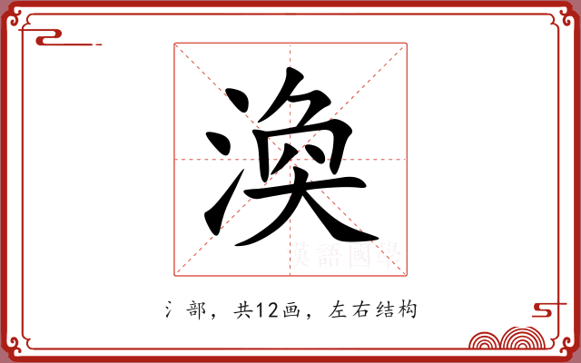 渙 渙