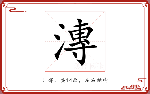 漙 漙