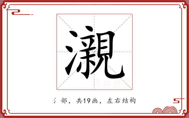 瀙 瀙