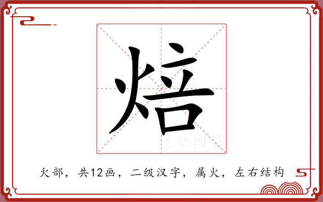 焙 焙