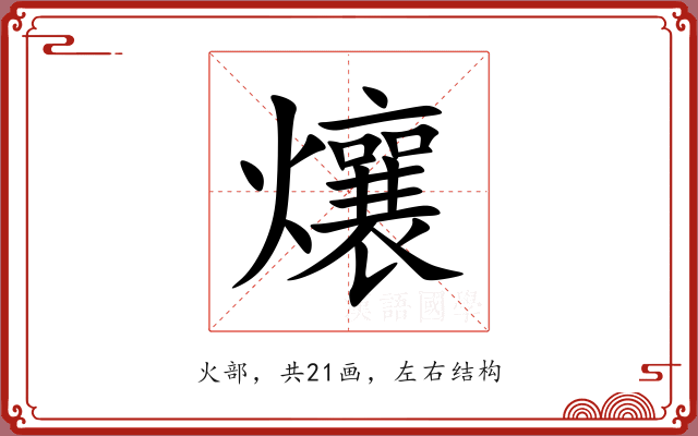 爙 爙