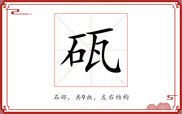 砙 砙