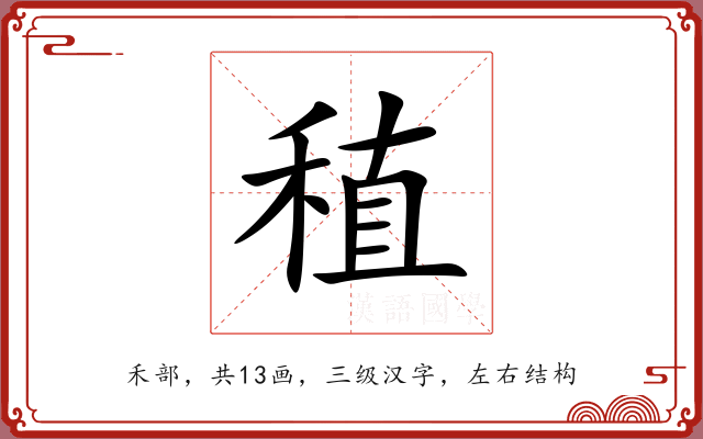 稙 稙