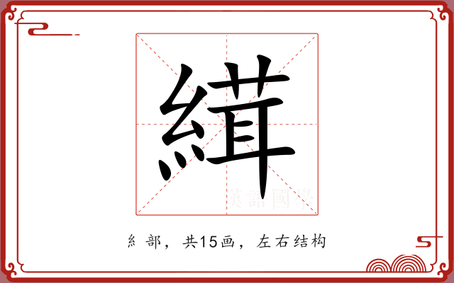 縙 縙