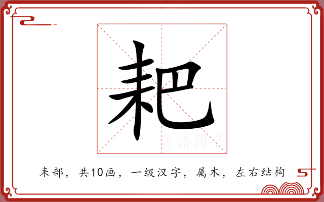 耙 耙