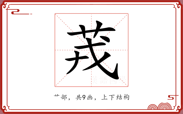 茙 茙