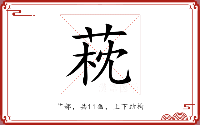 萙 萙