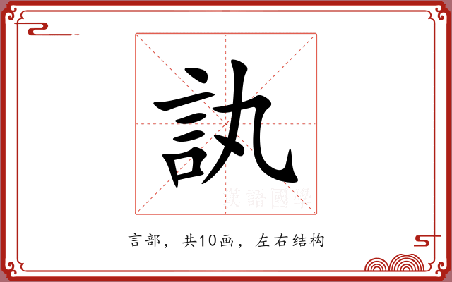 訙 訙