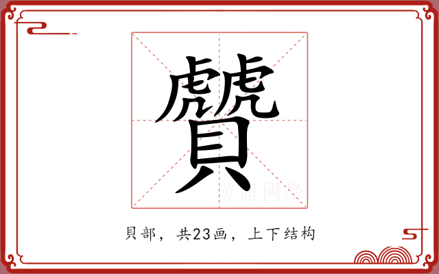 贙