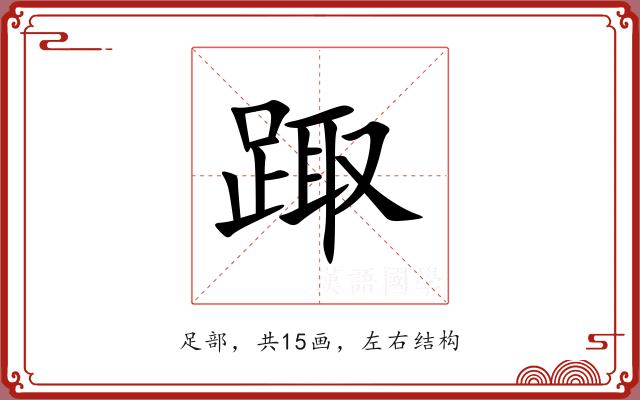 踙