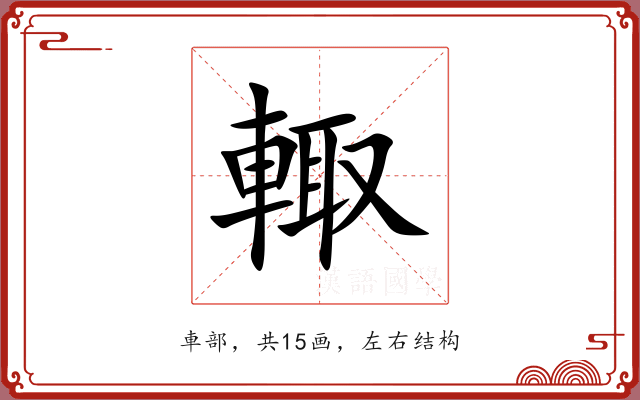 輙