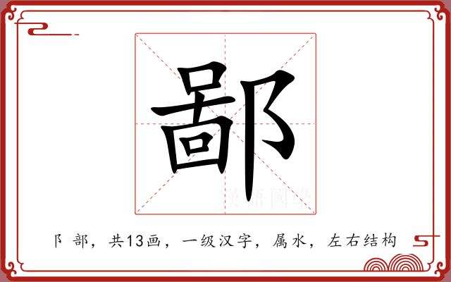 鄙 鄙