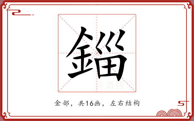 錙 錙