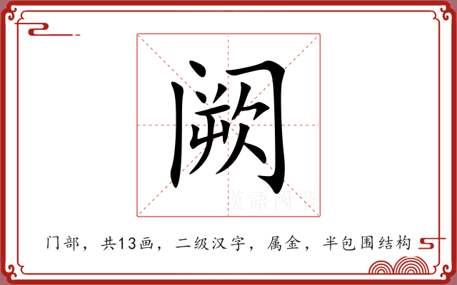 阙 阙
