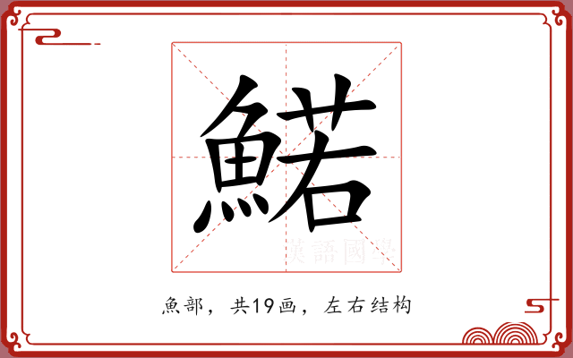 鰙 鰙