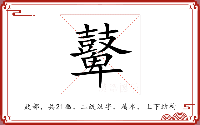 鼙 鼙