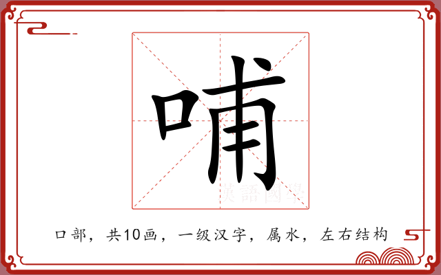 哺 哺