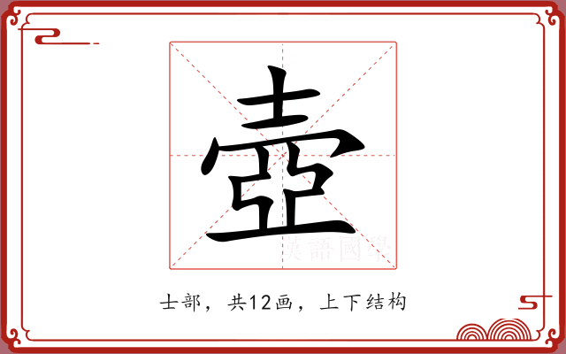 壺 壺