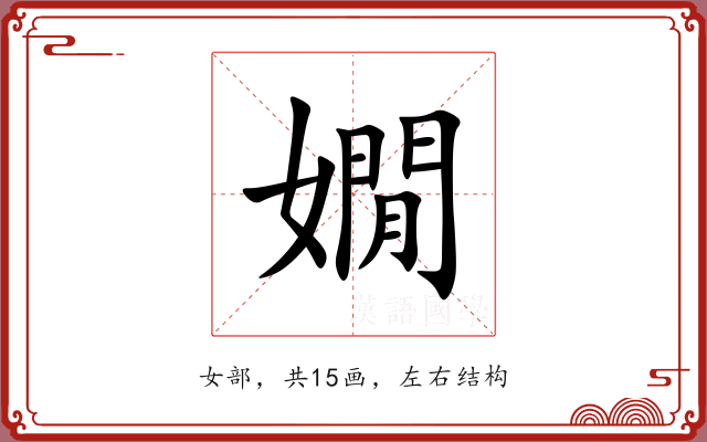 嫺