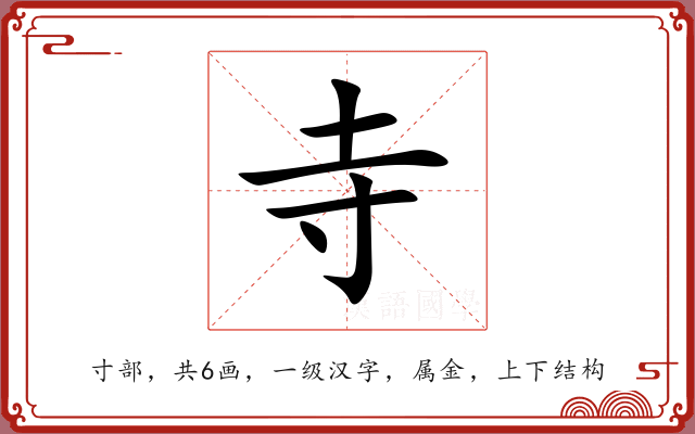 寺