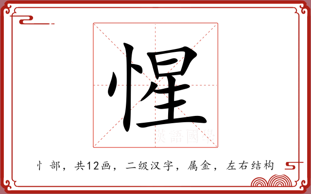 惺 惺