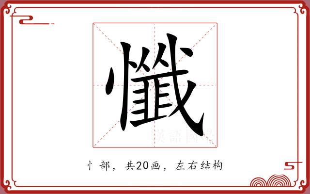 懺 懺
