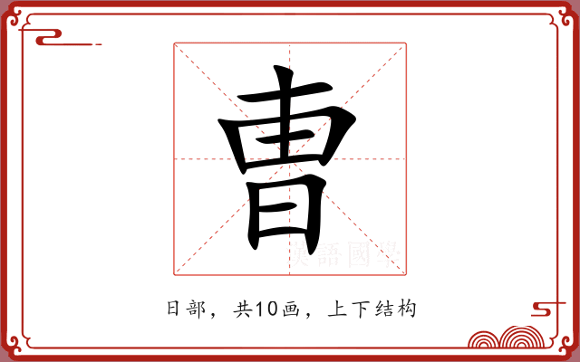 曺