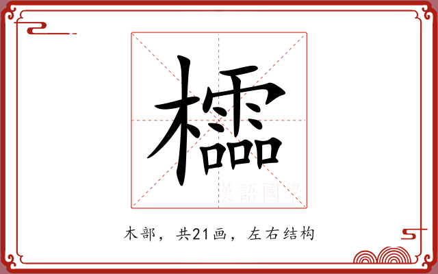 櫺 櫺