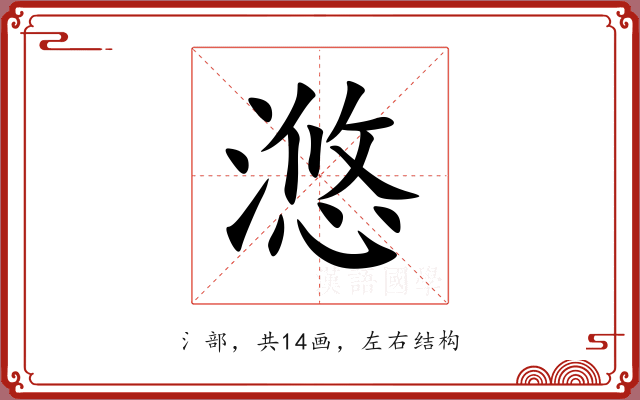 滺 滺