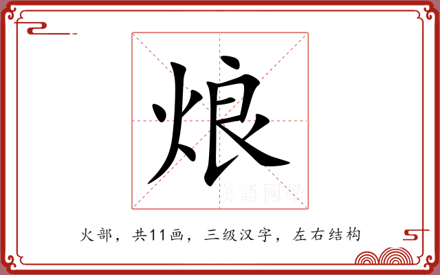 烺 烺