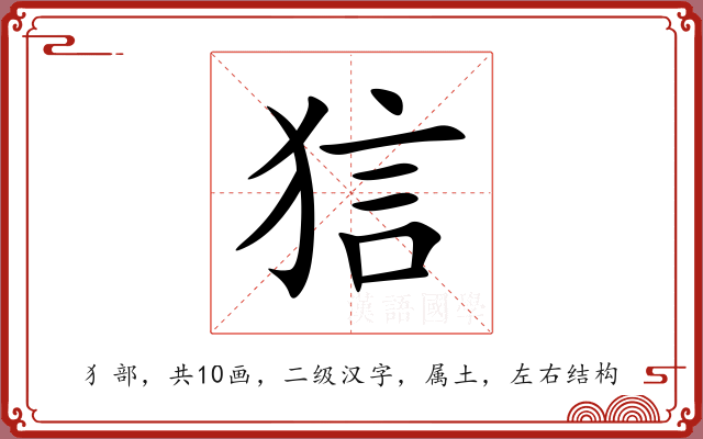 狺 狺