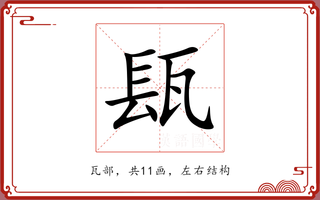 瓺 瓺