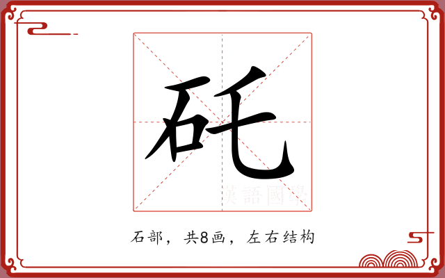 矺