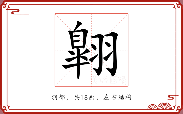 翺